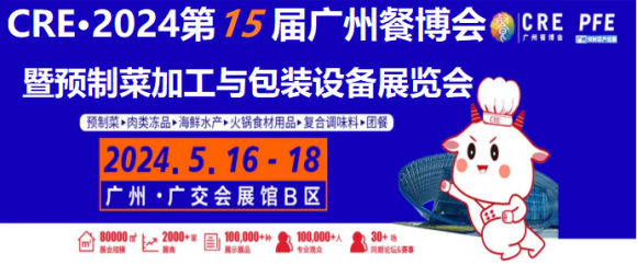 2024广州预制菜加工与包装设备展览会5月16日召开