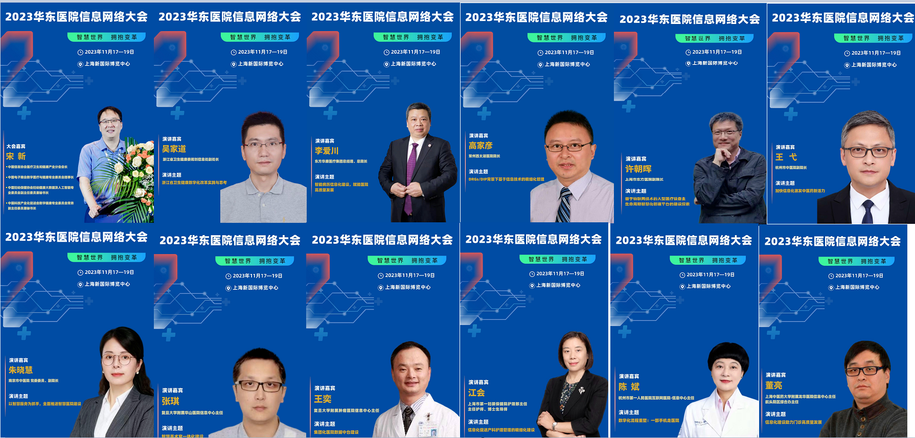 2023华东医院信息网络大会第二轮通知