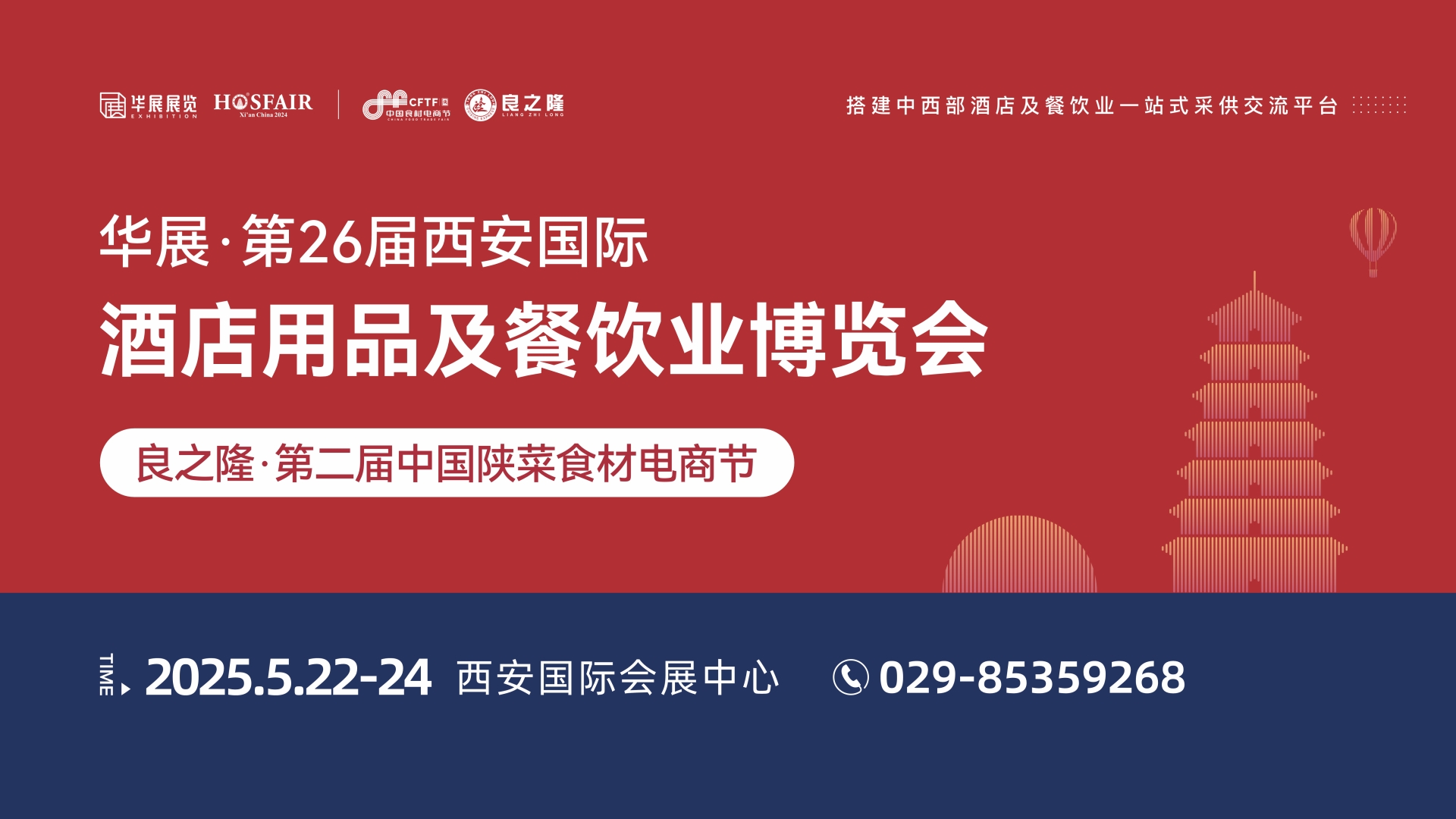 2025华展·第26届西安国际酒店用品及餐饮业博览会