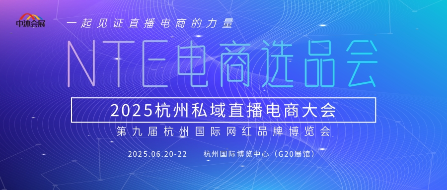 杭州电商选品博览会 (2).jpg