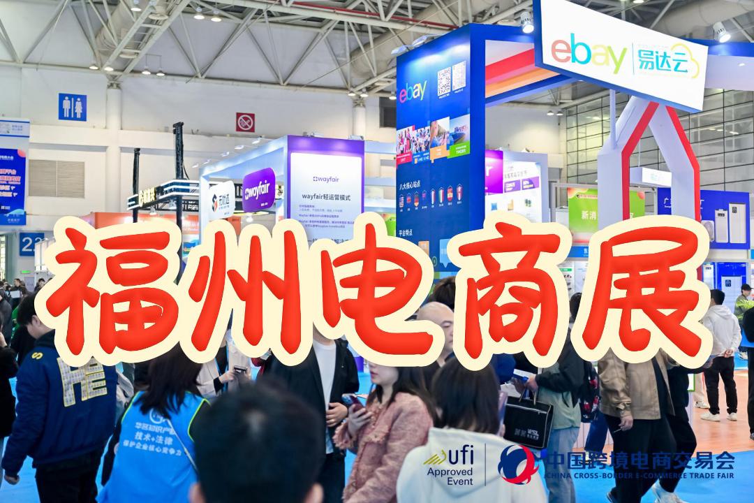 跨交会2026：福州跨境电商展览会
