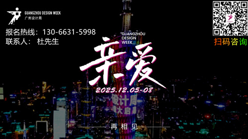 欢迎参加！2025广州设计周x红棉设计奖｜专题访谈栏目