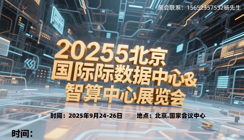 解锁液冷黑科技！2025北京数据中心&智算中心展览会震撼来袭