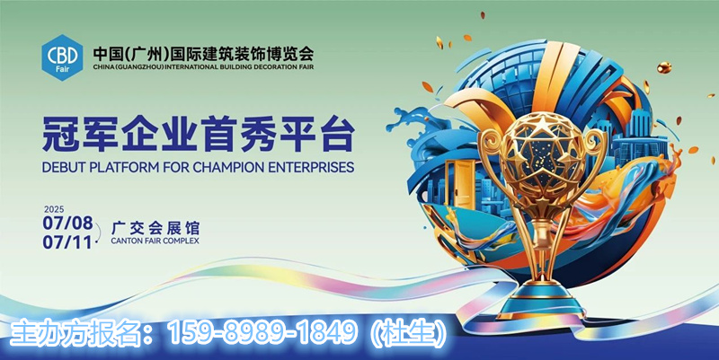 【星耀设计 · 联聚未来】2025第十一届CBDA设计展推介会及中国建博会（广州）设计私享会主办官宣