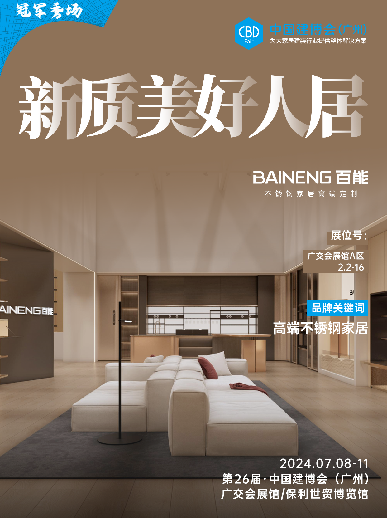 主办官宣！2025年广州第二十七届CBD不锈钢家居展 | 2025第十一届CBDA设计展【举办时间：2025年7月8-11日】