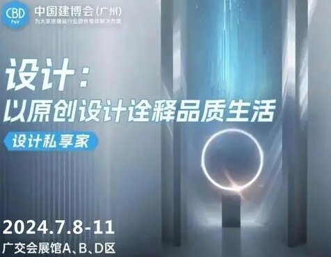 展会资讯|2025中国建博会（广州）携手设计师，谱写中国设计共融共生的新篇章。