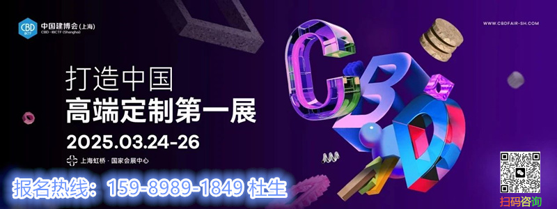官方消息2026上海建博会暨第二届设计周【参展热线：杜经理 159-8989-1849】