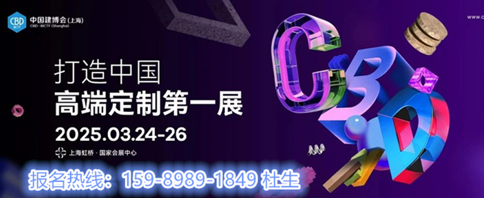 官网|2026中国建博会（上海国际建博会）展位预定：杜经理 159-8989-1849（微信同号）