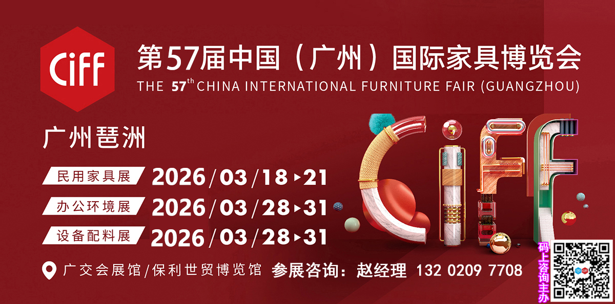 ​CIFF2026广州家具展-中国家博会广州 【进口品牌展区】