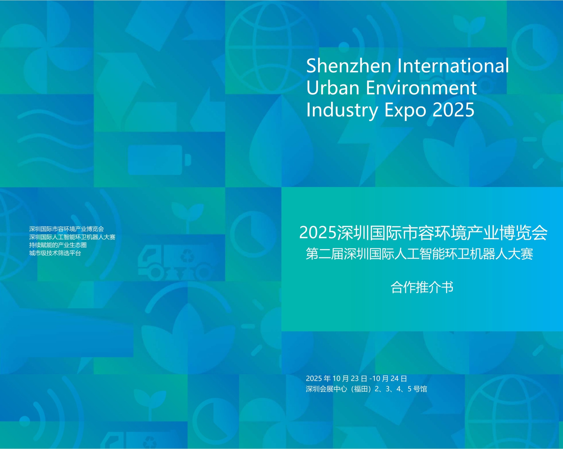 2025深圳国际市容环境产业博览会