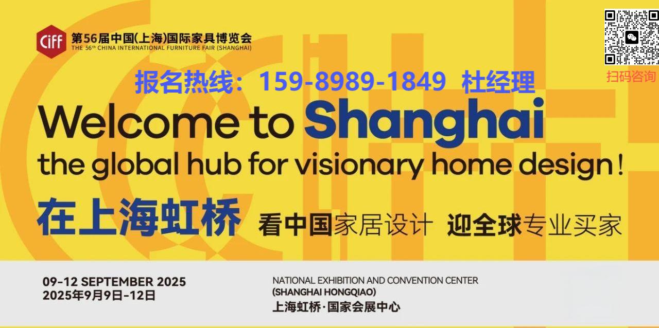 2025年9月9-12日，CIFF中国家博会（上海）与你共同探索理想生活，立足设计的“有限”资源，共赴创新的无限旷野。