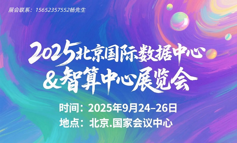 共享机遇，共创未来！2025中国智算中心展览会9月北京盛大举办
