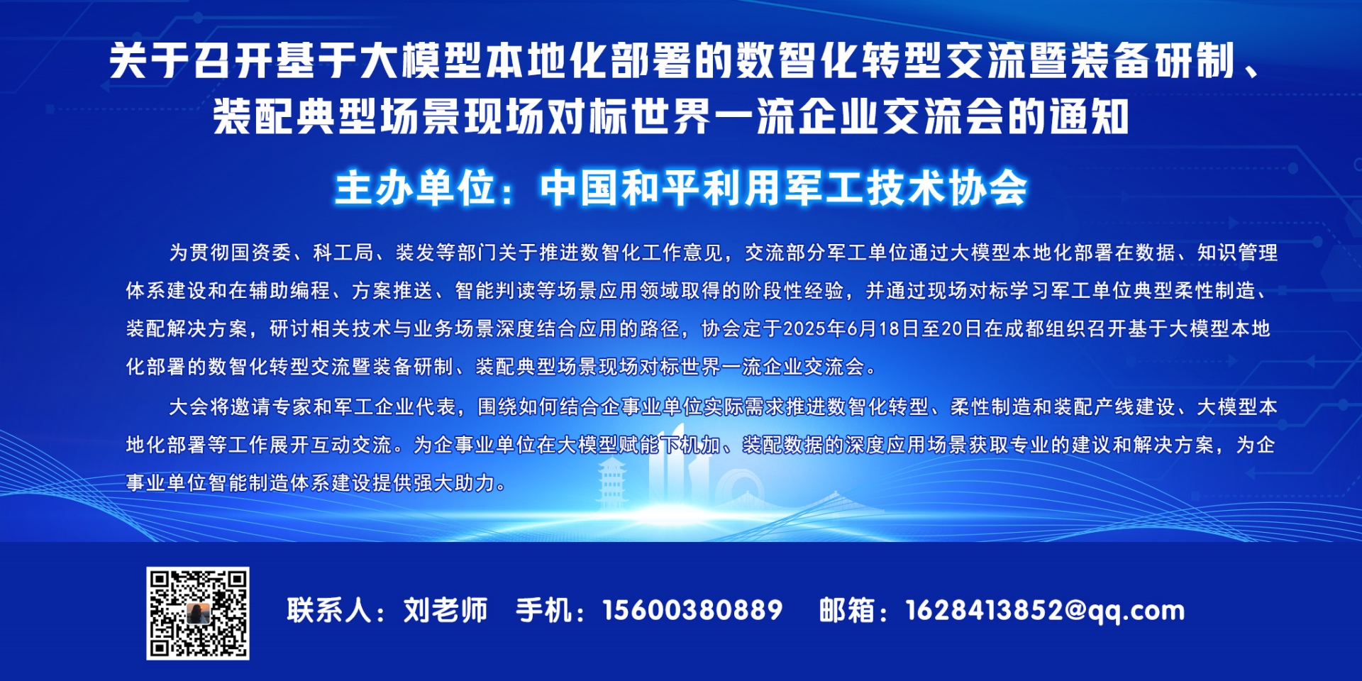 关于召开基于大模型本地化部署的数智化转型  暨装备研制、装配典型场景现场  对标交流会的通知