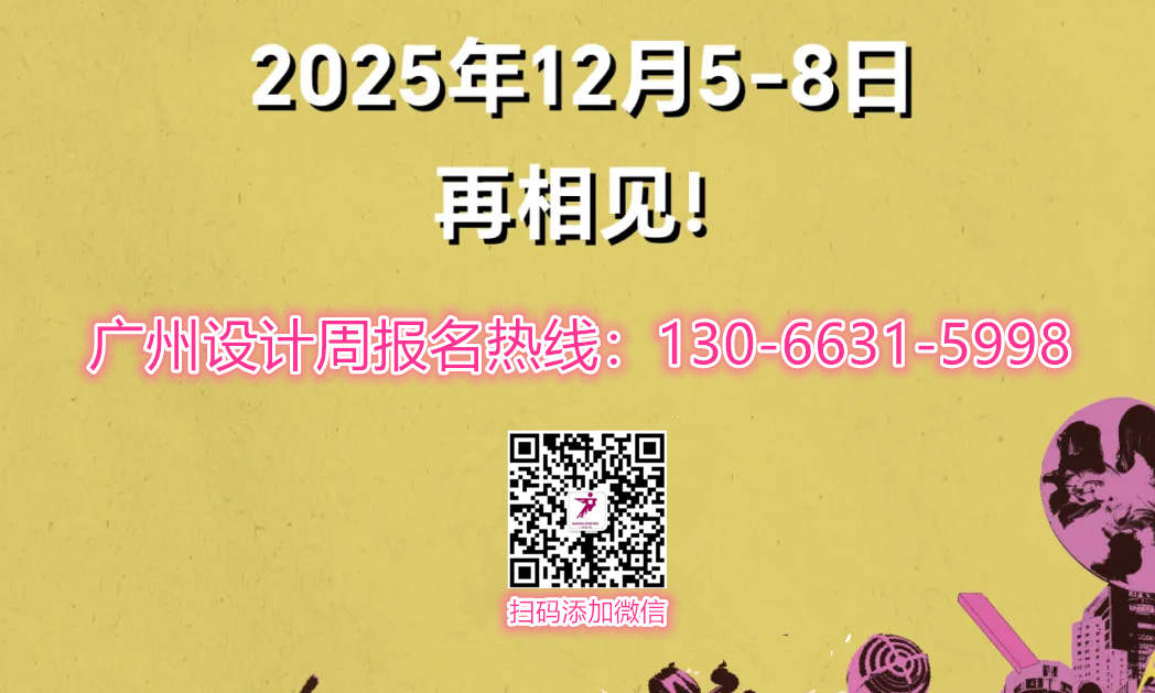 主题：亲爱！2025广州设计周「空间美学设计展」升级！报名处