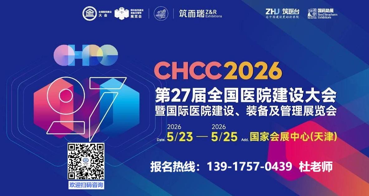 医用气体青年汇​2026全国医院建设大会CHCC第二十七届中国国际医用气体建设展【时间及地点】