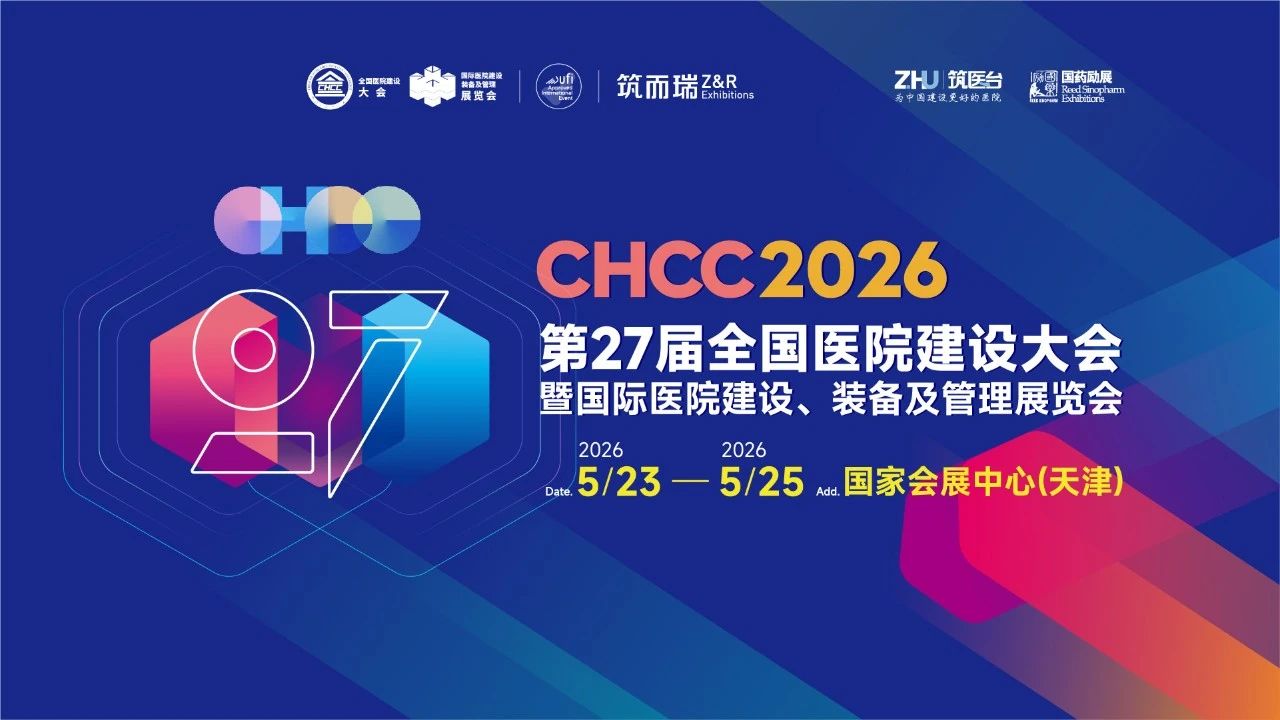 医建展-2026第27届天津医院建设大会【CHCC2026】筑医台主办