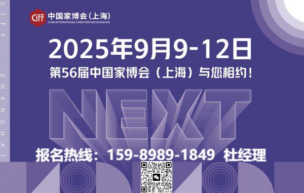 CIFF上海家博会主办方官宣！2025年新市场×新渠道，再塑两厅空间新价值