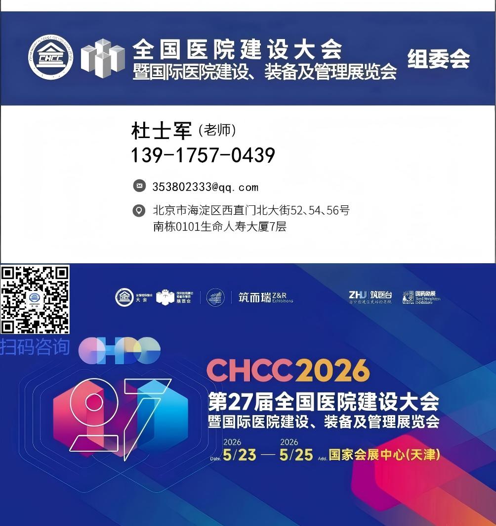 天津医院建设展-2026第27届全国医院建设大会暨展览会【CHCC2026】筑医台主办​