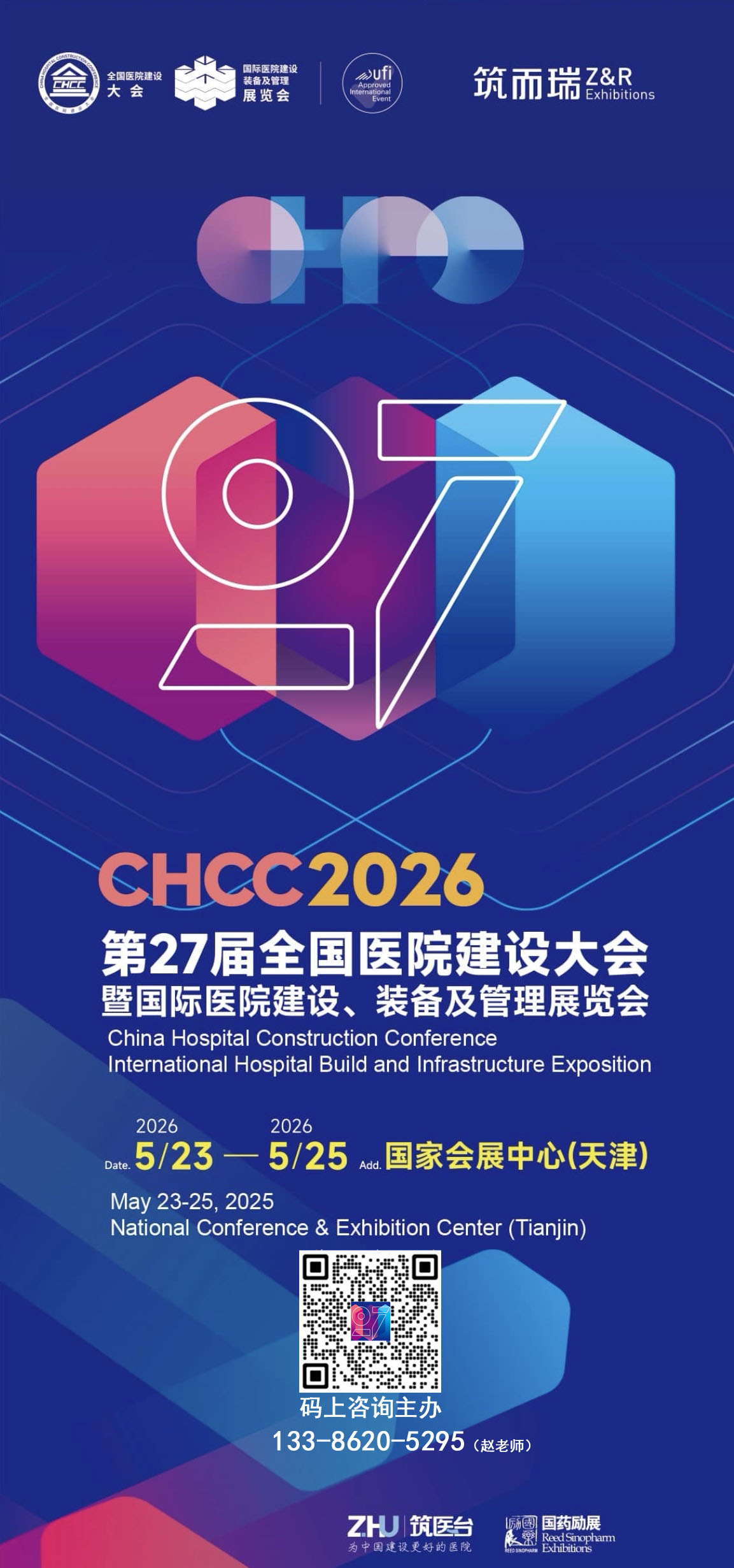 2026第27届全国医院建设大会【CHCC参展报名咨询】为中国建设更好的医院