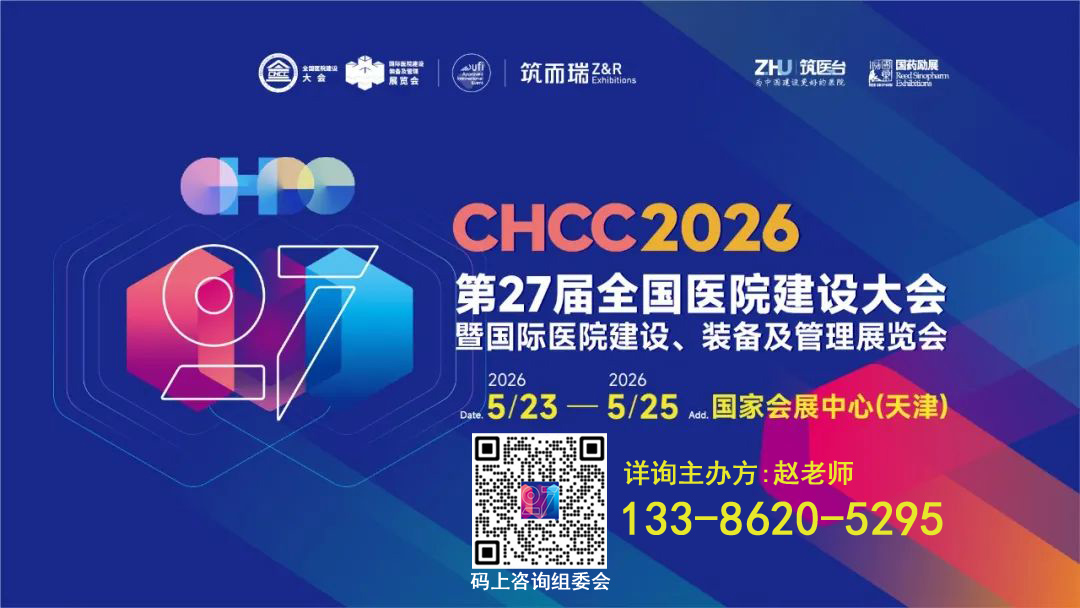 CHCC2026第27届全国医院建设大会【高品质医用床解决方案遥遥领先】为中国建设更好的医院