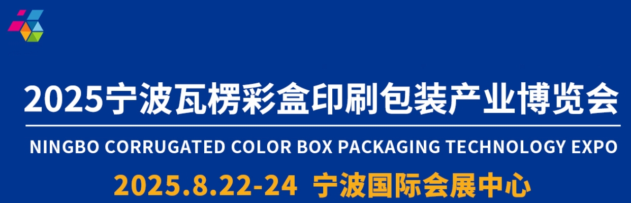 2025宁波瓦楞彩盒印刷包装产业博览会