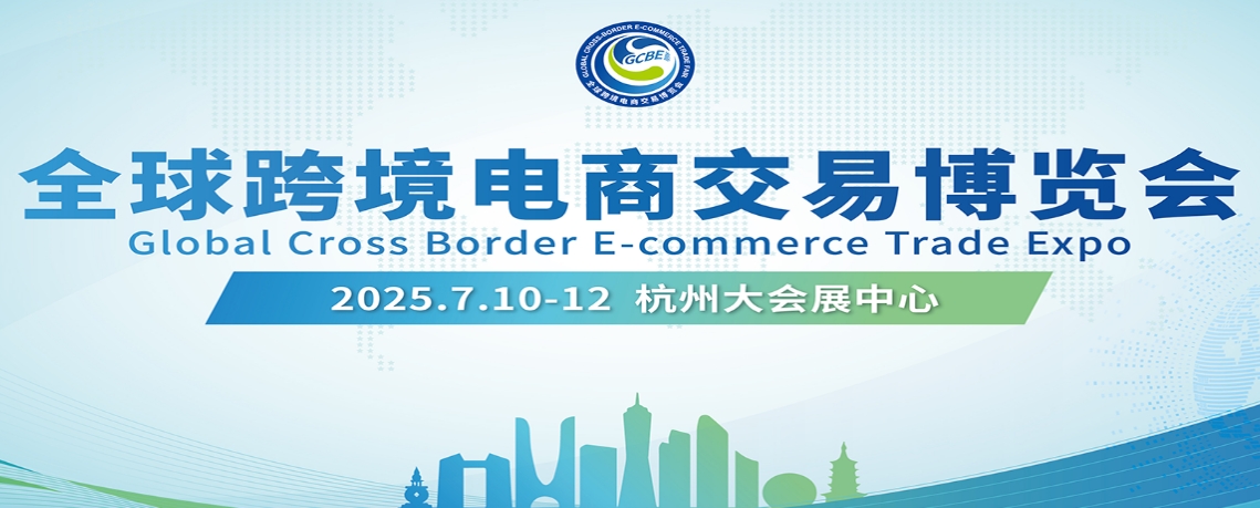2025ICBE第十五届杭州国际跨境电商交易博览会（跨交会 ICBE）