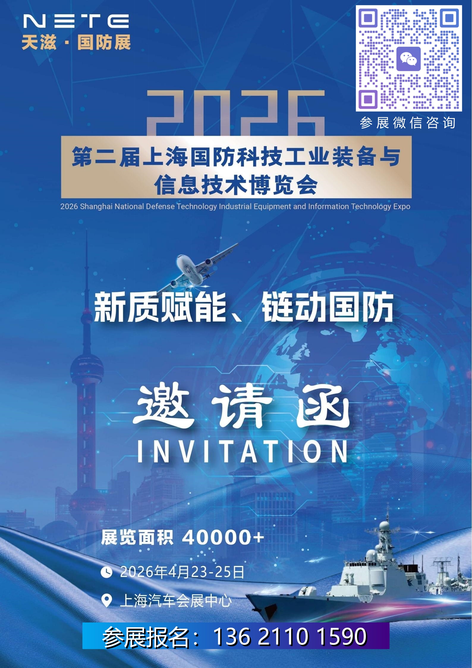 2026 上海国防展 带二维码.jpg