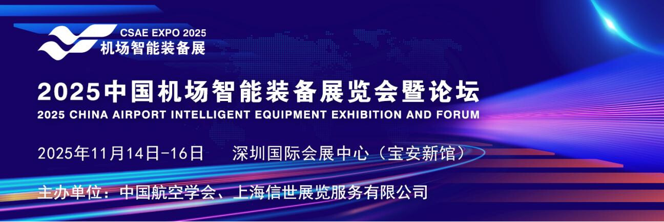 发展新质生产力、2025中国机场智能装备展览会暨论坛11月在深圳召开