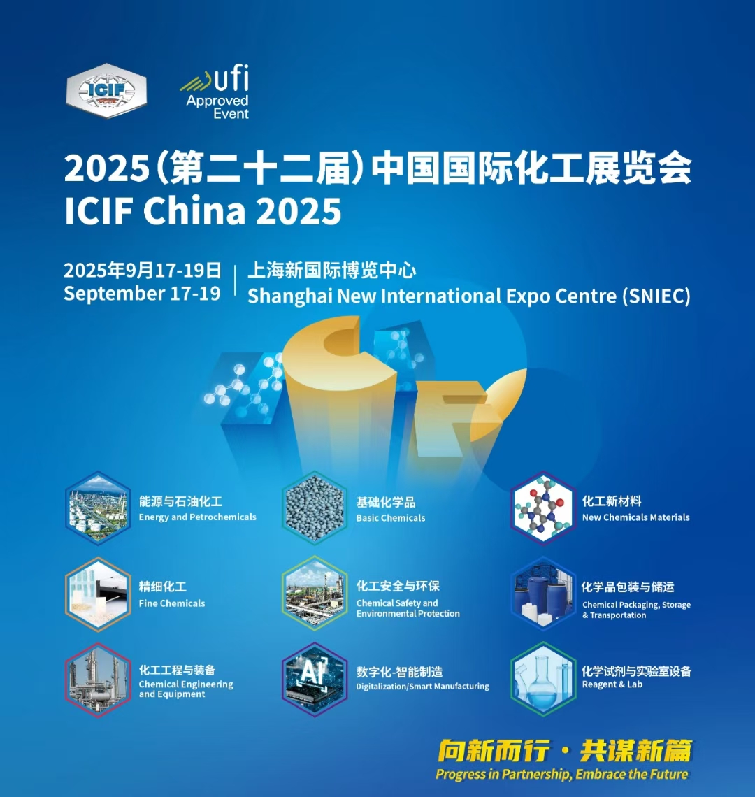 ICIF2025第二十二届中国国际化工展，基础化学品展区，点击了解内容