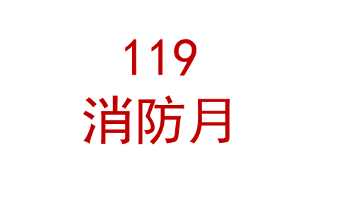 2025年全国消防宣传月活动宣传材料 宣教品 宣教用品