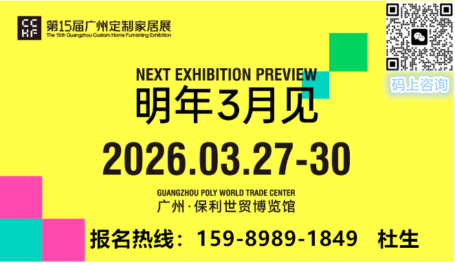 welcome·《2026广州定制家居展暨轻高定展览会》联系方式：杜先生 159-8989-1849 （微信同号）