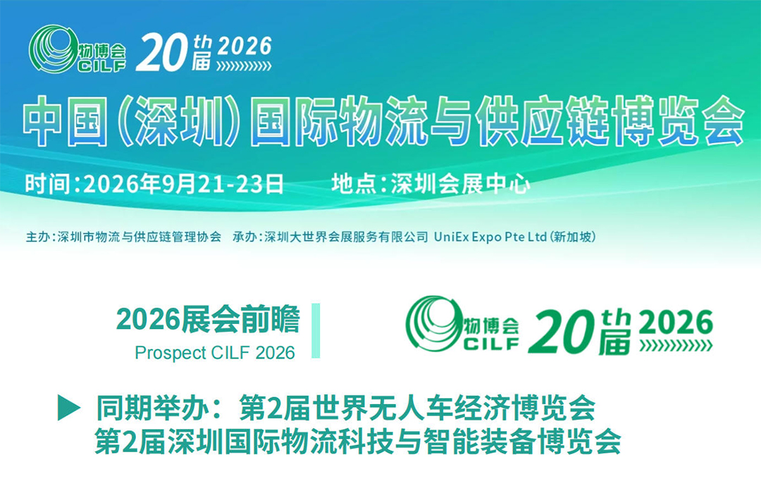2026深圳国际物流博览会（简称：深圳物博会）