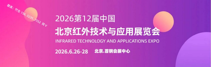 红外展-2026第12届北京国际红外技术与应用展览会