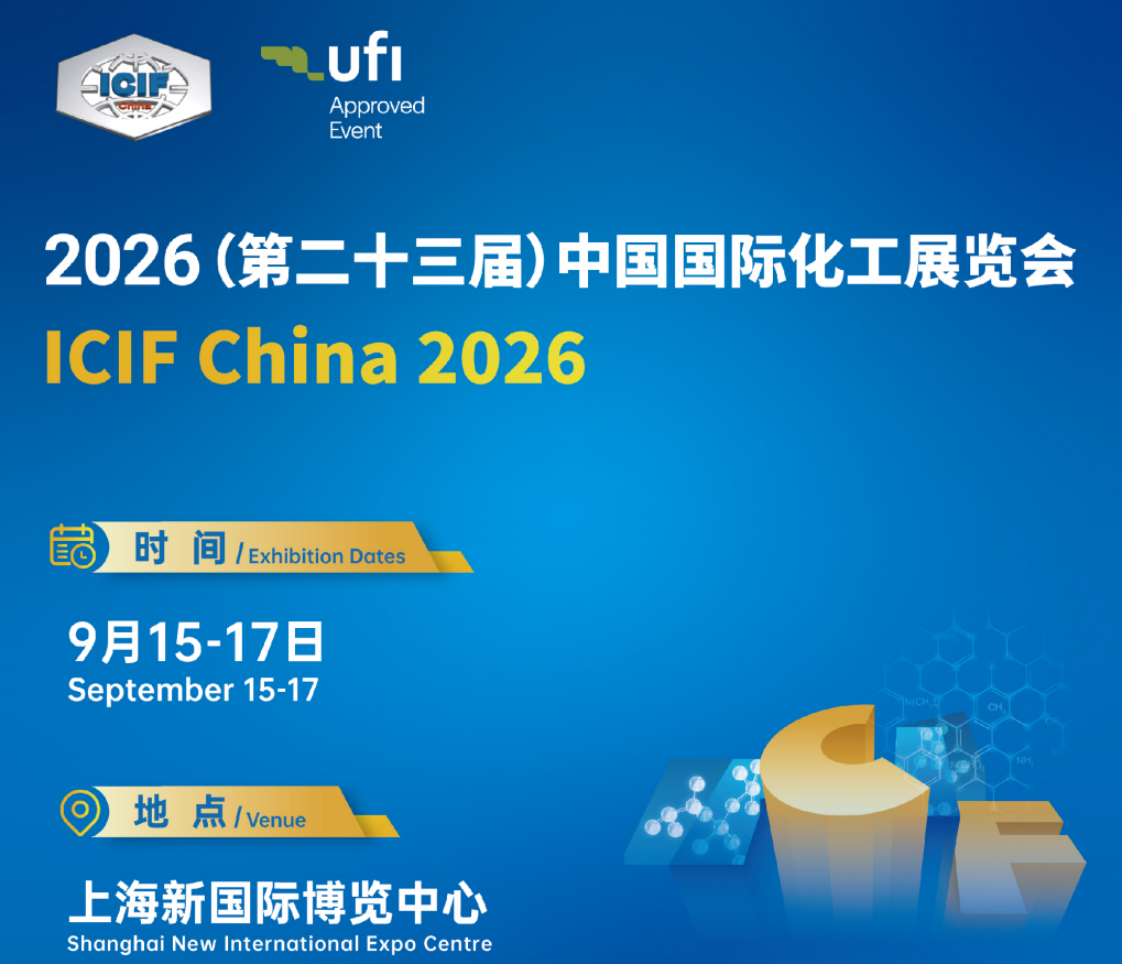 2026第二十三届中国国际化工展览会（ICIF China 2026）——化工安全与环保
