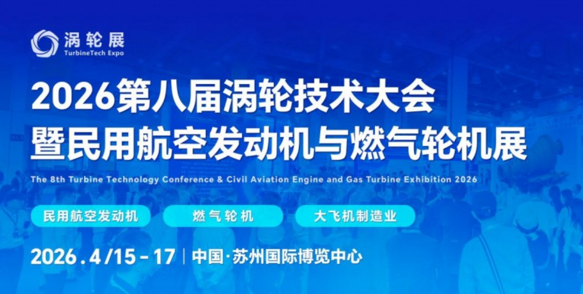 2026第八届涡轮技术大会暨民用航空发动机与燃气轮机展将于4月登陆苏州