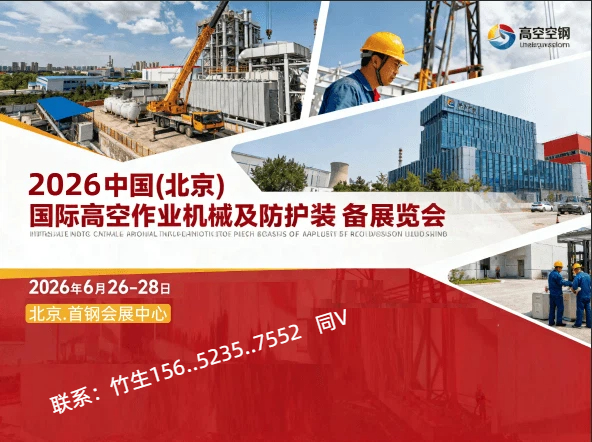 2026中国国际高空作业与防护装备展，聚全球科技，守高空作业安全防线