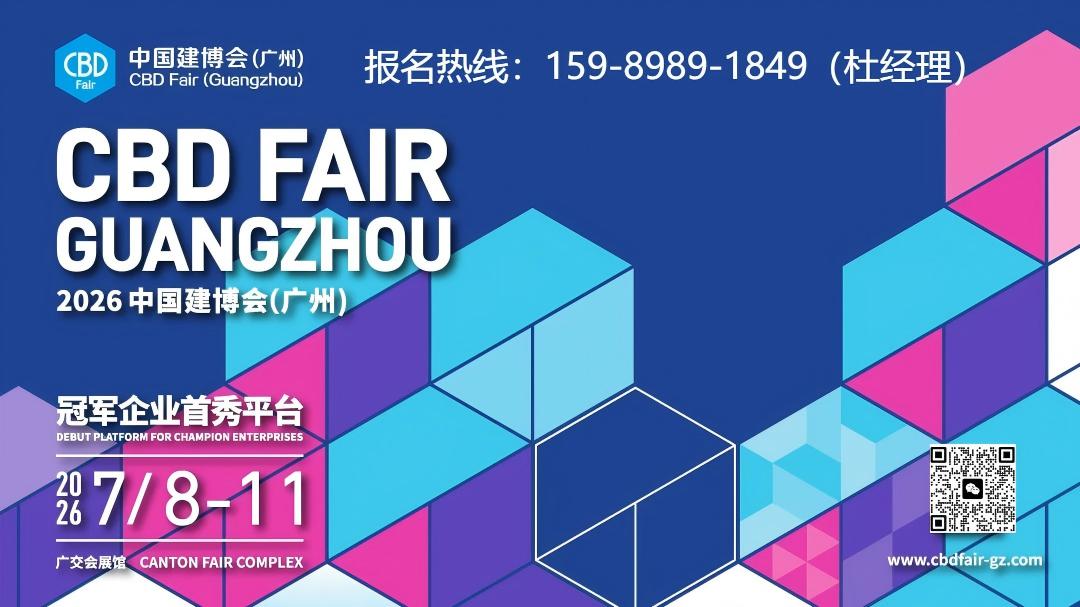 官网-2026广州建博会【CBD Fair 广州】报名热线