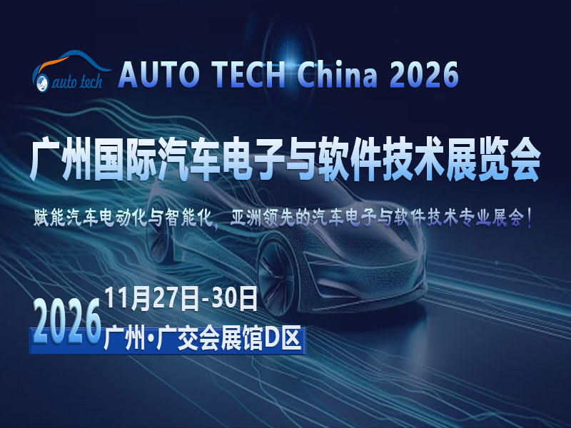万亿赛道的产业之约？2026广州汽车电子与软件技术展解码技术与市场新逻辑