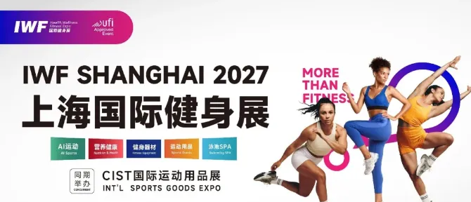 IWF2027上海国际健身展、家用健身器材、智能运动健身、运动营养健康及泳池装备等