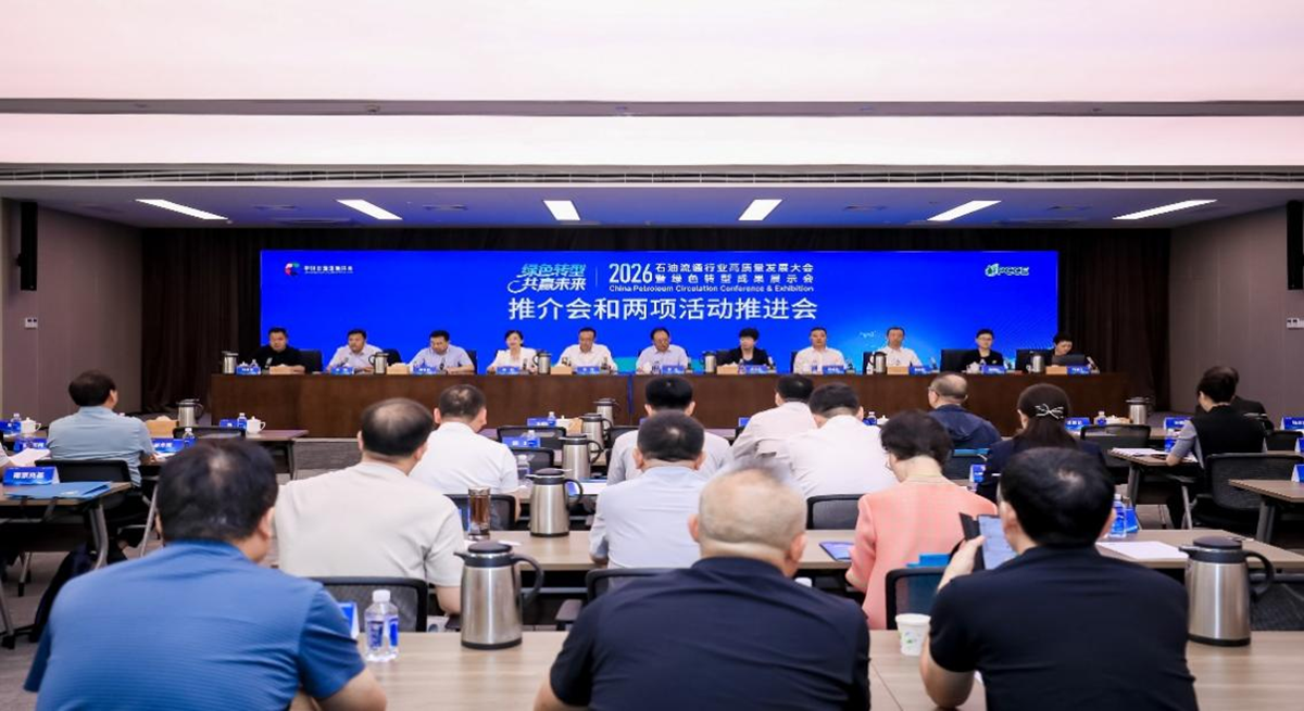 “2026石油流通行业高质量发展大会暨绿色转型成果展示会”推介会在南京召开