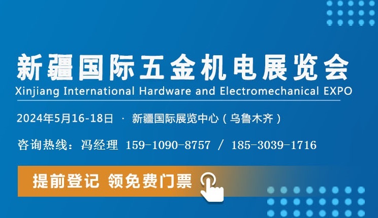 关于“2024新疆国际五金机电展览会”的举办通知