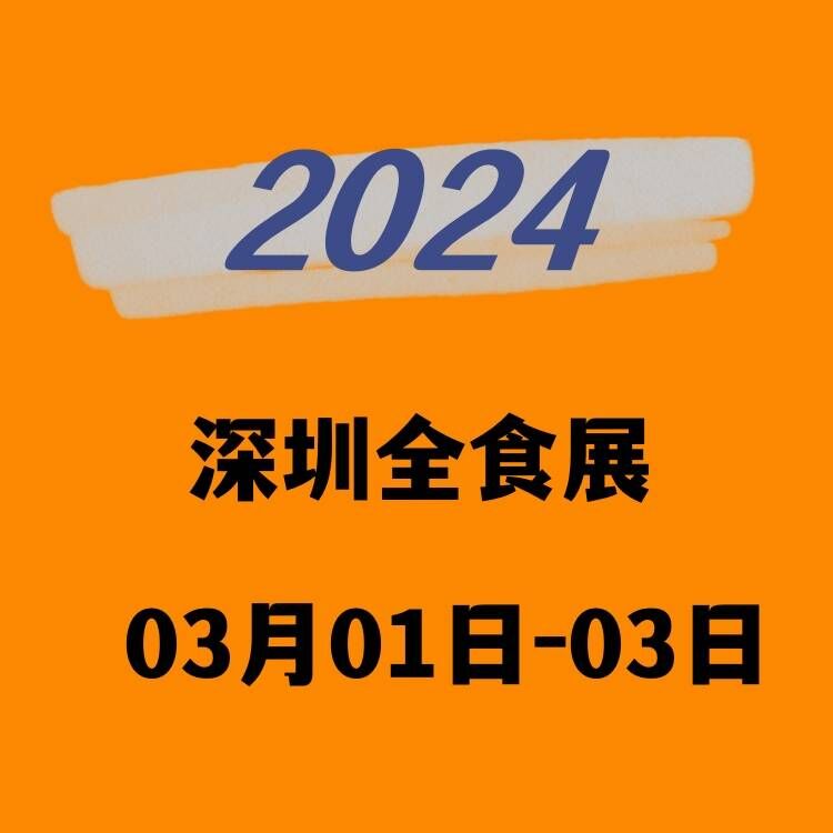  全食展(2024深圳食品展)