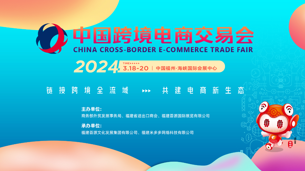 2024中国国际跨境电商交易会 报名申请