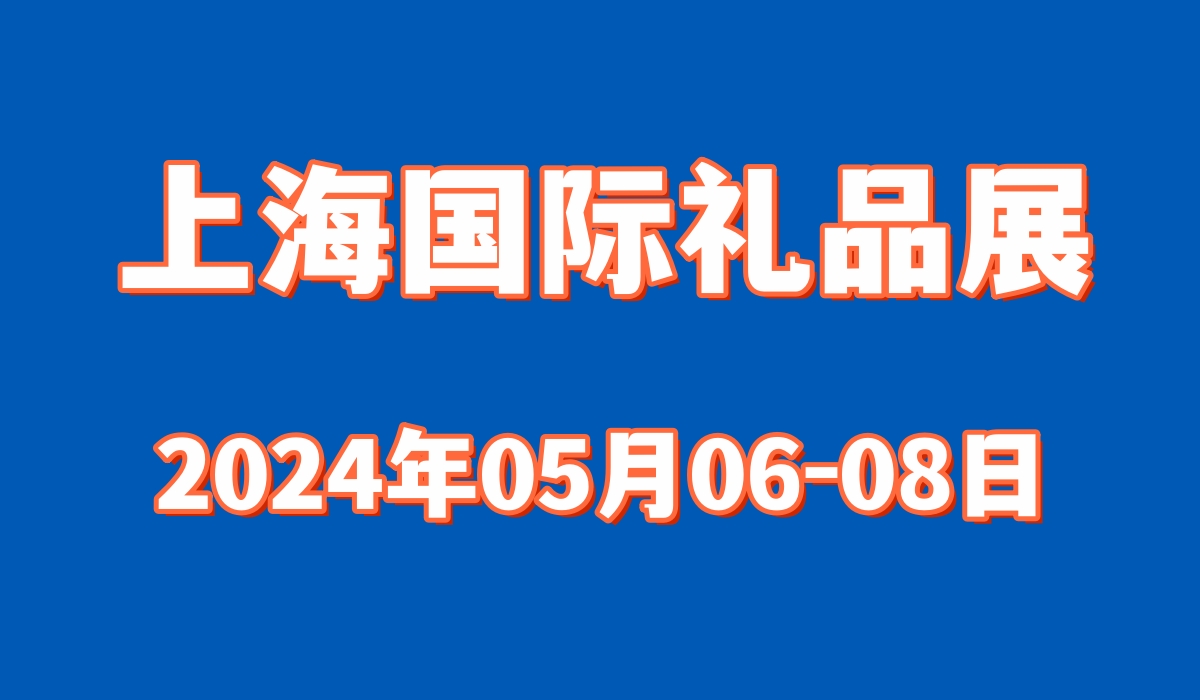  2024上海礼品展览会（第23届）