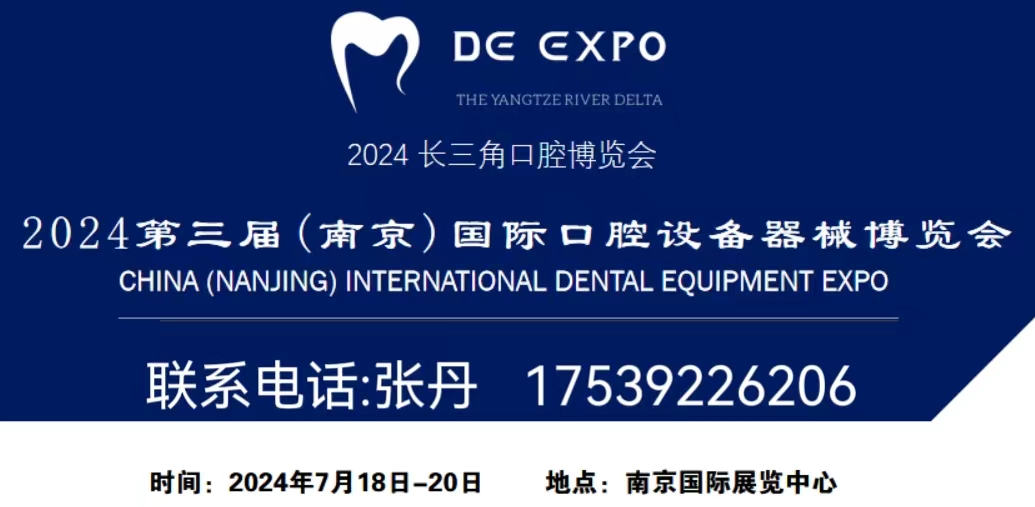 聚焦口腔健康 2024 第三届（南京）国际口腔设备器械博览会 7.18-20日召开