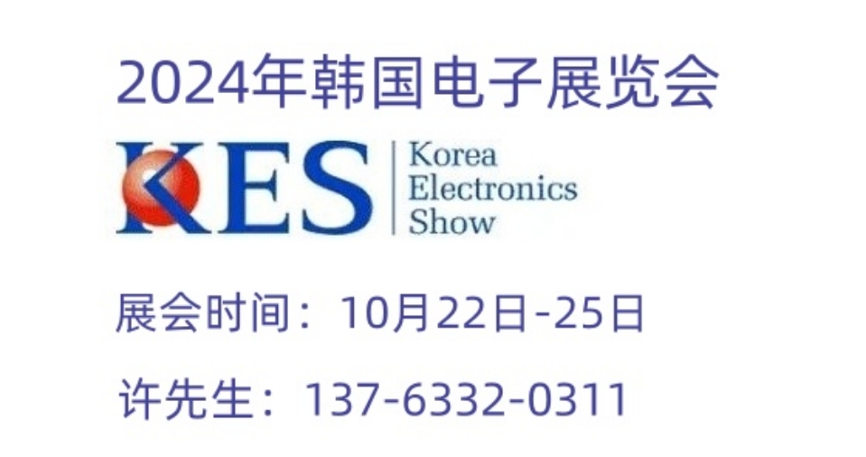 2024年10月韩国国际电子展/kes韩国电子展
