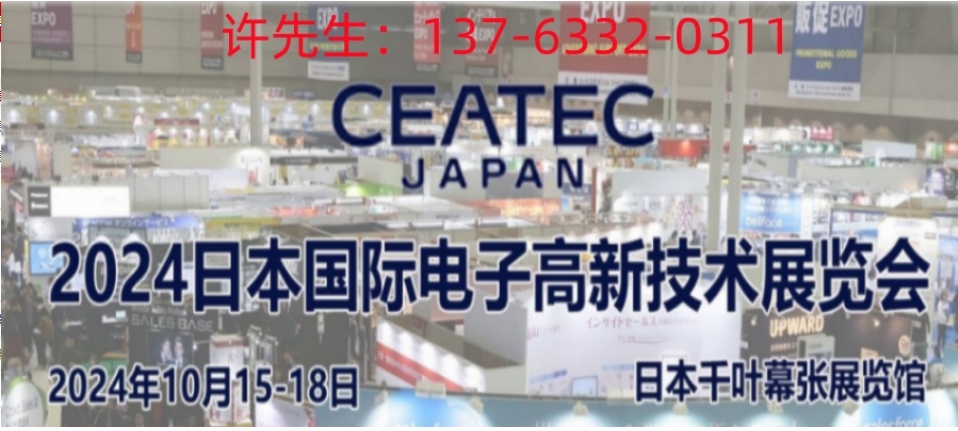 2024年日本电子CEATEC Japan高新科技博览会