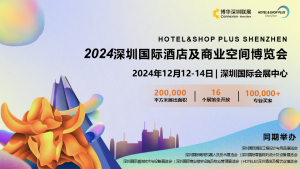 2024深圳酒店用品及商业空间展《2024Hotel & Shop Plus深圳酒店商业空间展》