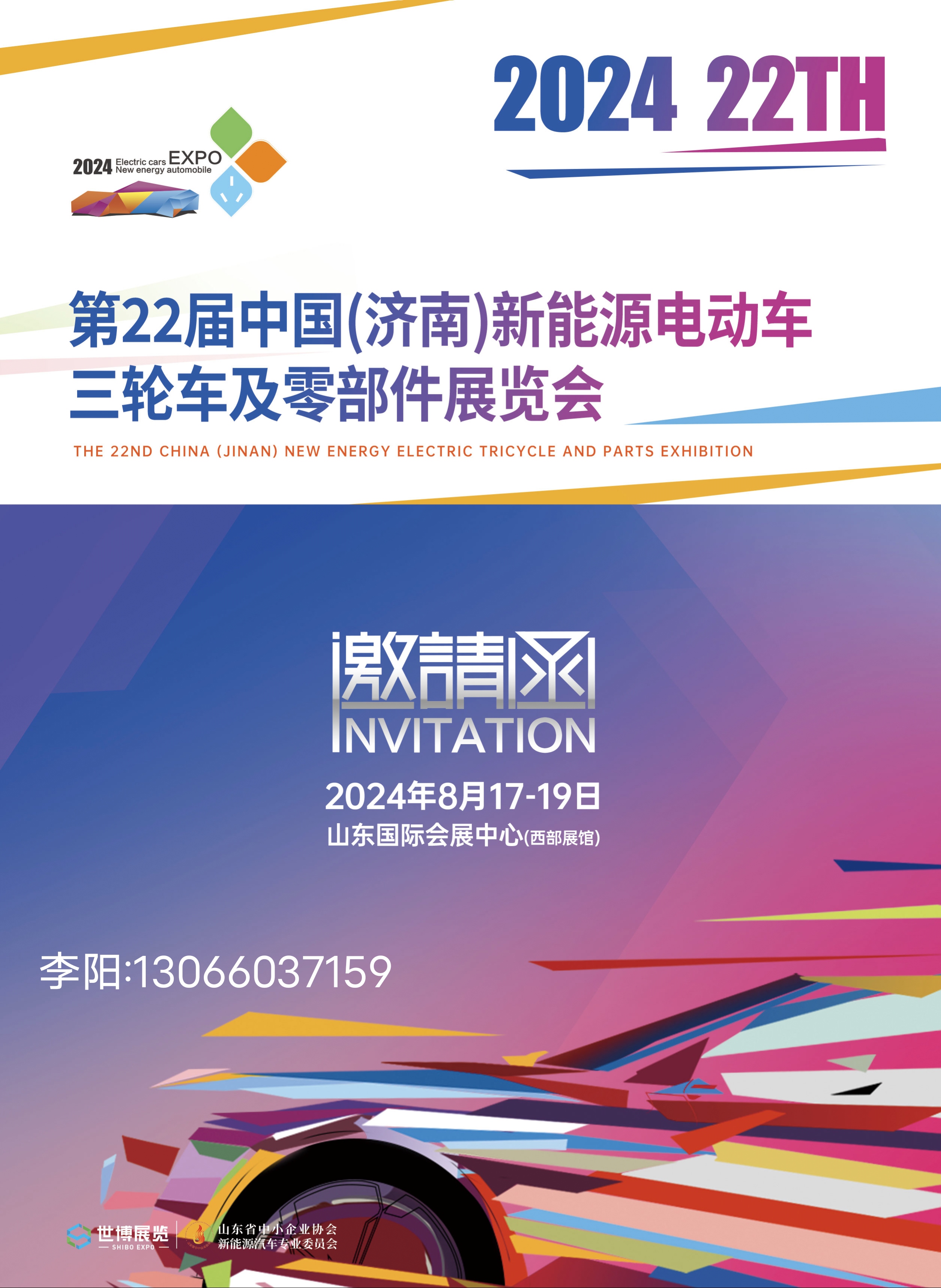 2024第22届济南新能源电动车三轮车及零部件展览会8月17举办