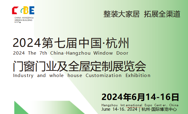2024第七届中国杭州门窗门业及全屋定制展览会即将开幕